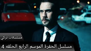 مسلسل الحفرة الموسم الرابع الحلقه 4 اعلان 2 Çukur 4.Sezon 4.Bölüm Fragman