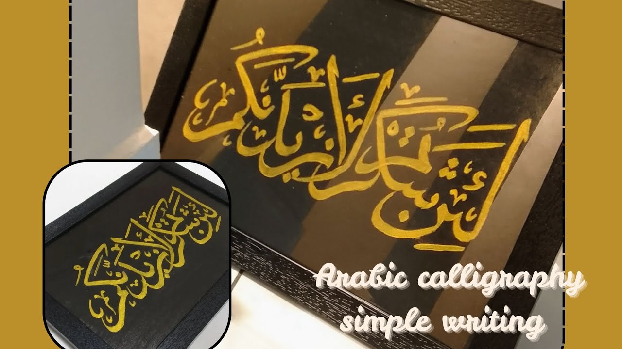 Lain shakarthum laazeedannakum|| Arabic calligraphy simple writing🎨