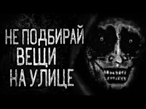 НЕ ПОДБИРАЙ ВЕЩИ