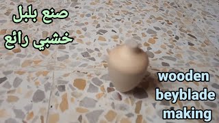 طريق صنع بلبل خشبي . wooden beyblade  making