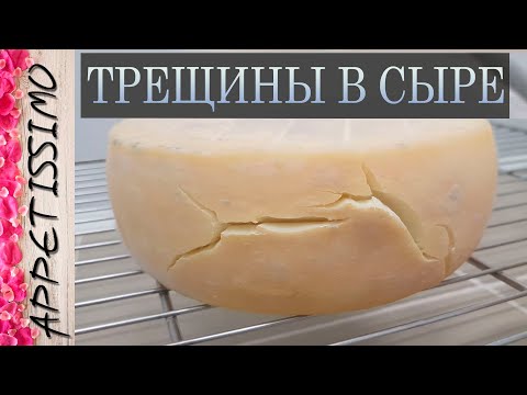 ТРЕЩИНЫ В СЫРЕ: причины и решения ☆ Как сделать сыр в домашних условиях ☆ Пороки сыра