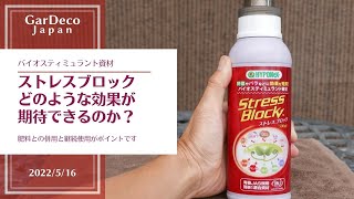 ストレスブロックってどんな効果があるの？