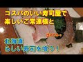 【札幌寿司 8軒目】いい寿司屋見つけた!すすきので地元向けの価格で安くてうまい寿司屋さん。楽しいご常連と楽しい酒を飲む! #札幌 #札幌観光 #札幌グルメ