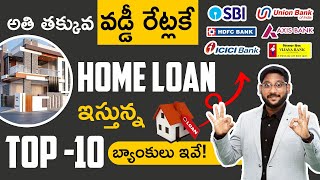 Home Loan in Telugu | Top 10 Banks With Low Interest Rates On Home Loan | Kowshik Maridi screenshot 5