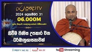Pragna TV | Ven Hingure Pannasekara thero | 2024-12-31 | 06:00PM telecast