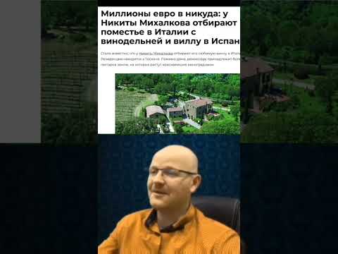 У Путинского Холуя Никиты Михалкова Отобрали Поместье В Италии И Виллу В Испании