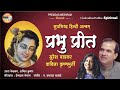  prabhu preet 8 hindi krishnachakradhar bhajans sung by suresh wadkarkavita