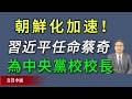 朝鮮化加速！習近平突然任命蔡奇為中央黨校校長。《真實中國》