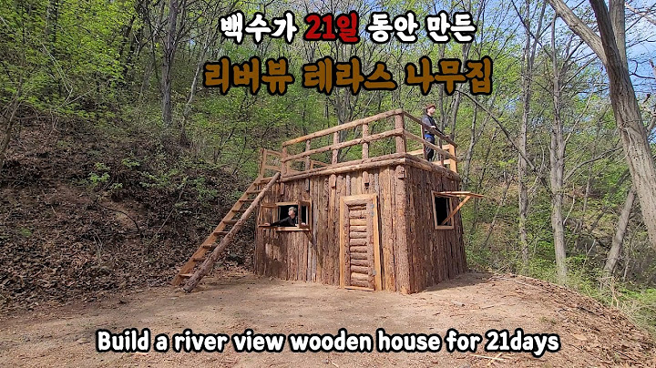 백수가 21일 동안 만든 리버뷰 테라스 나무집 / build a river view wooden house for 21days