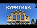 Куритиба - город для людей!