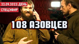 108 азовцев. СПЕЦЭФИР 🔴 22 Сентября | День