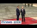 習近平這週好忙！普丁到訪北京國是訪問　氣勢不輸川普｜#鏡新聞