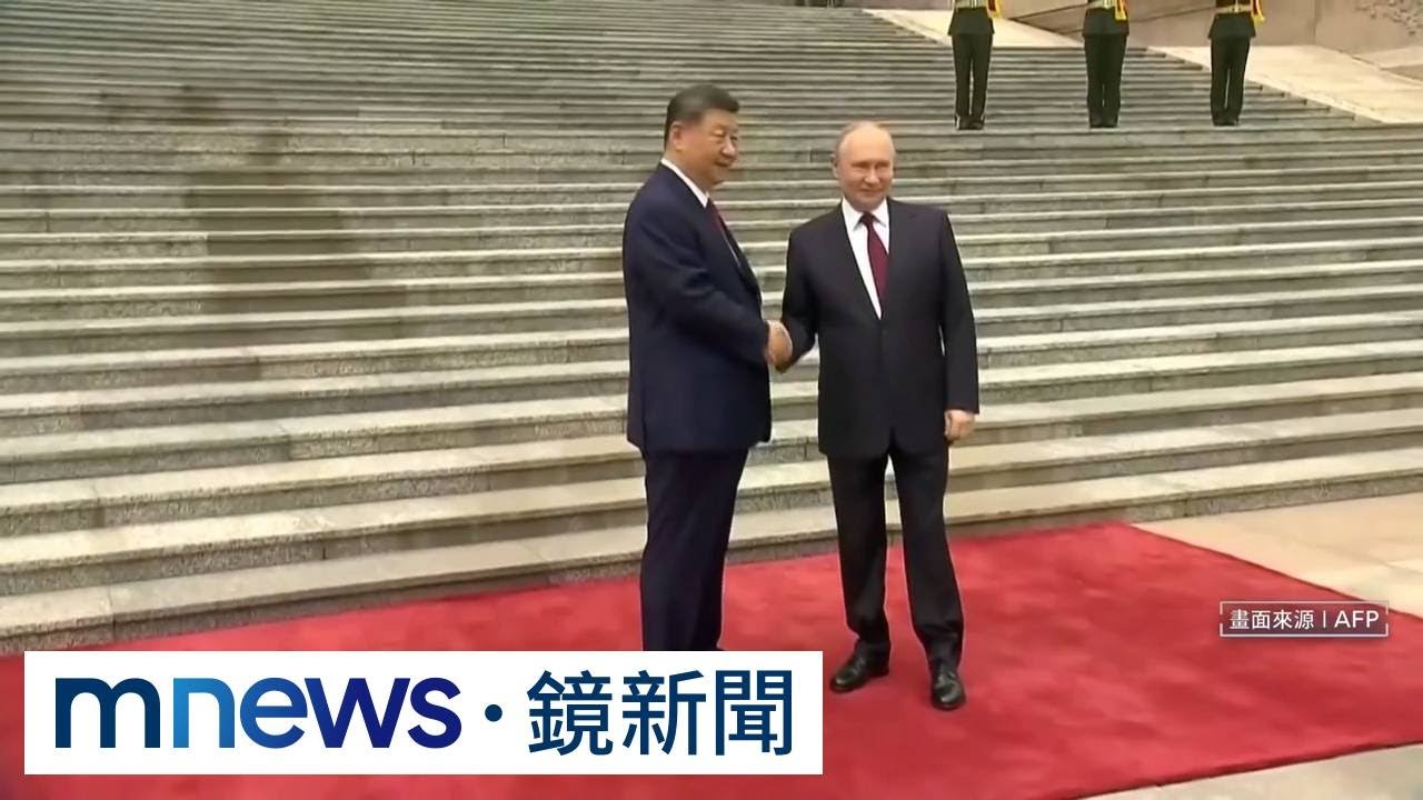 習近平這週好忙！普丁到訪北京國是訪問　氣勢不輸川普｜#鏡新聞