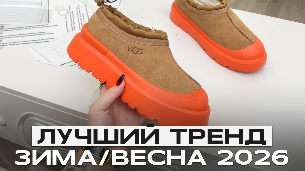 Эти УГГИ — ХИТЫ 2026 ГОДА! / Самые АКТУАЛЬНЫЕ угги в этом сезоне!