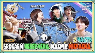 [RUS.SUB] TO DO X TXT - EP.128 / Бросаем Неверленд, Идём в Эверленд! - 2 Часть