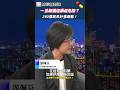 台灣缺藥斷鏈危機倒數！這「三大類藥品」恐最先缺貨？政府砸240億啟動藥品韌性計畫能自救嗎？💊｜醫療供應鏈 慢性病 #財經相對論