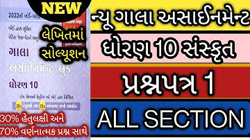 New gala assignment std 10 sanskrut paper 1 solution 2022 l std 10 sanskrit paper 1 all sec solution