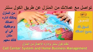 نظام كول سنتر واداره الاعمال من المنزل  |  Call Center System and Home Business Management