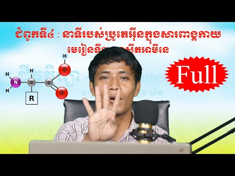 ជីវវិទ្យាទី12 : អាស៊ីតអាមីនេ ឬ អាមីណូអាស៊ីត (amino acids) មេរៀនថ្នាក់ទី12 (Khmer biology grade 12)