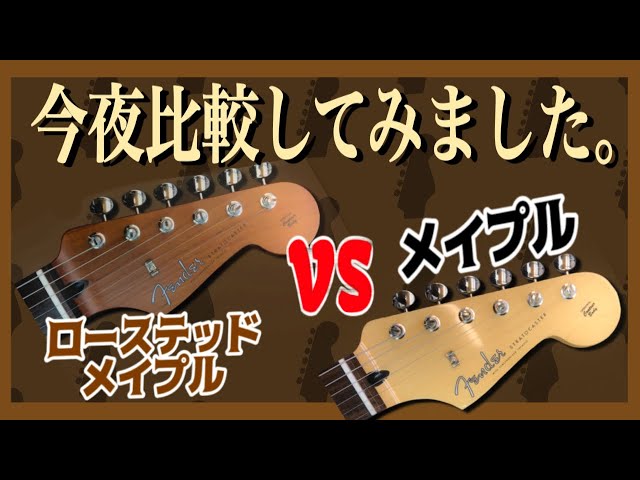 巷で話題の「ローステッド・メイプル」ってどれくらい音が違う