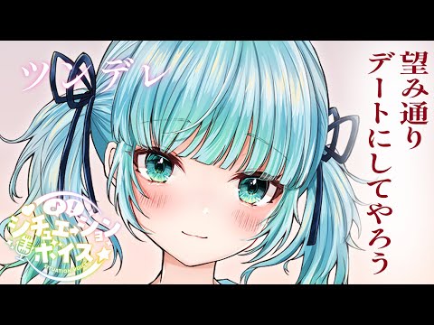 【ツンデレ】遊びの約束をしたあと勝手にデートだと冗談で言いまわっていたら待ち合わせに来たのは見たことない美少女で…【シチュボ/男性向け】