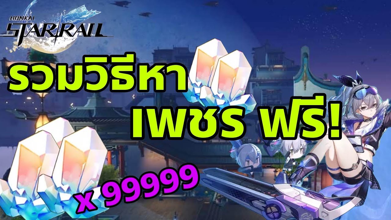 Honkai Star Rail EP13 : รวมวิธีหา เพชรฟรี! (Stellar Jade) เพื่à¸à¸•ัวà¸à¸§à¸¢