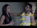 Cyrine Abdel Nour Aadi With Persian Subtitle سیرین عبدالنود عادی با زیرنویس فارسی 