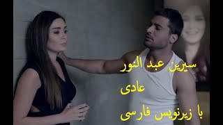 Cyrine Abdel Nour - Aadi(with Persian subtitle)_سیرین عبدالنود - عادی(با زیرنویس فارسی)