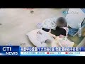 【每日必看】托嬰中心虐童?! 大力拍打嗝 母驚:要把孩子打死?! 20240524