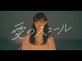 ドアノブロック - 「愛のスコール」Music Video