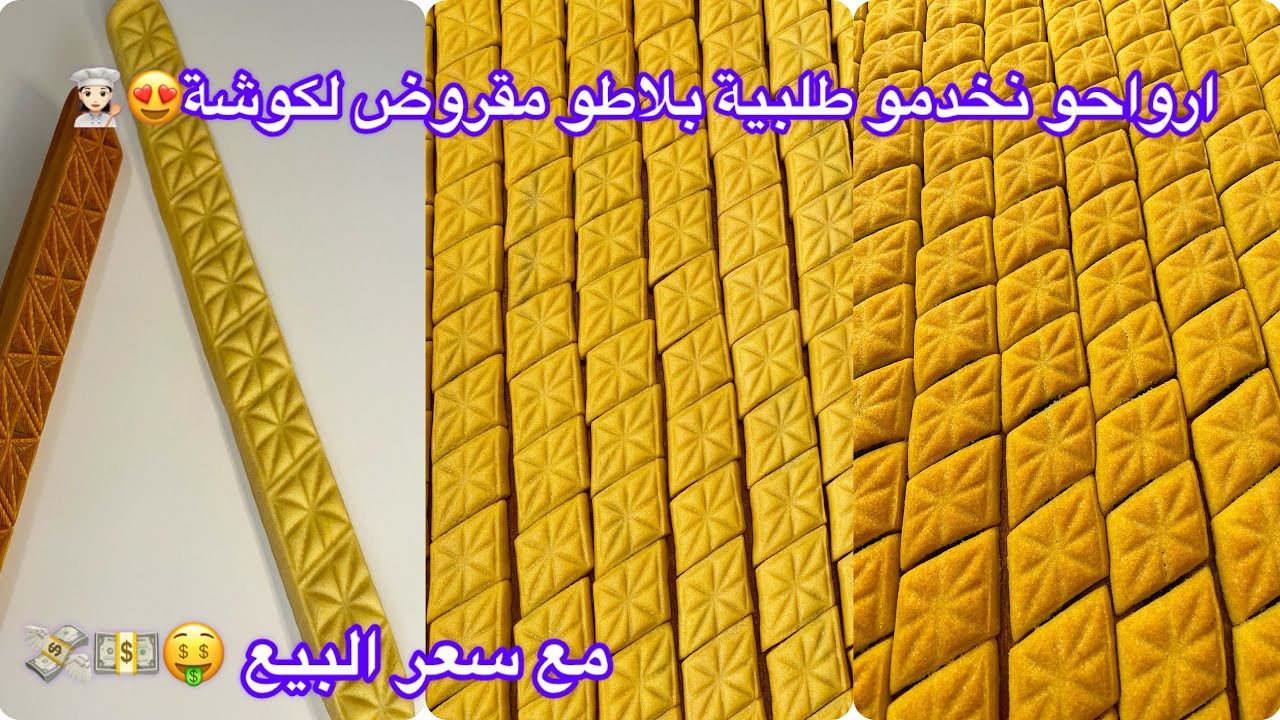 مقادير بلاطو مقروض الكوشة🇩🇿اكثر من 1.6مليون مشاهدة😳😱تفاصيل نجاح الوصفات تلقاوهم غير عندي🥰😘