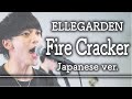 「Fire Cracker/ELLEGARDEN」を日本語で歌ったら名曲だった〈Covered by Alfred〉