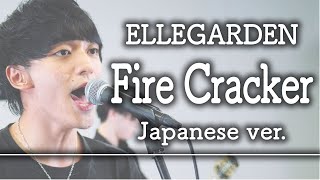 「Fire Cracker/ELLEGARDEN」を日本語で歌ったら名曲だった〈Covered by Alfred〉