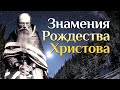 Знамения Рождества Христова // игумен Никон Воробьев