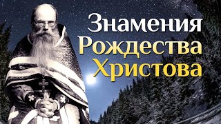 Знамения Рождества Христова // игумен Никон Воробьев