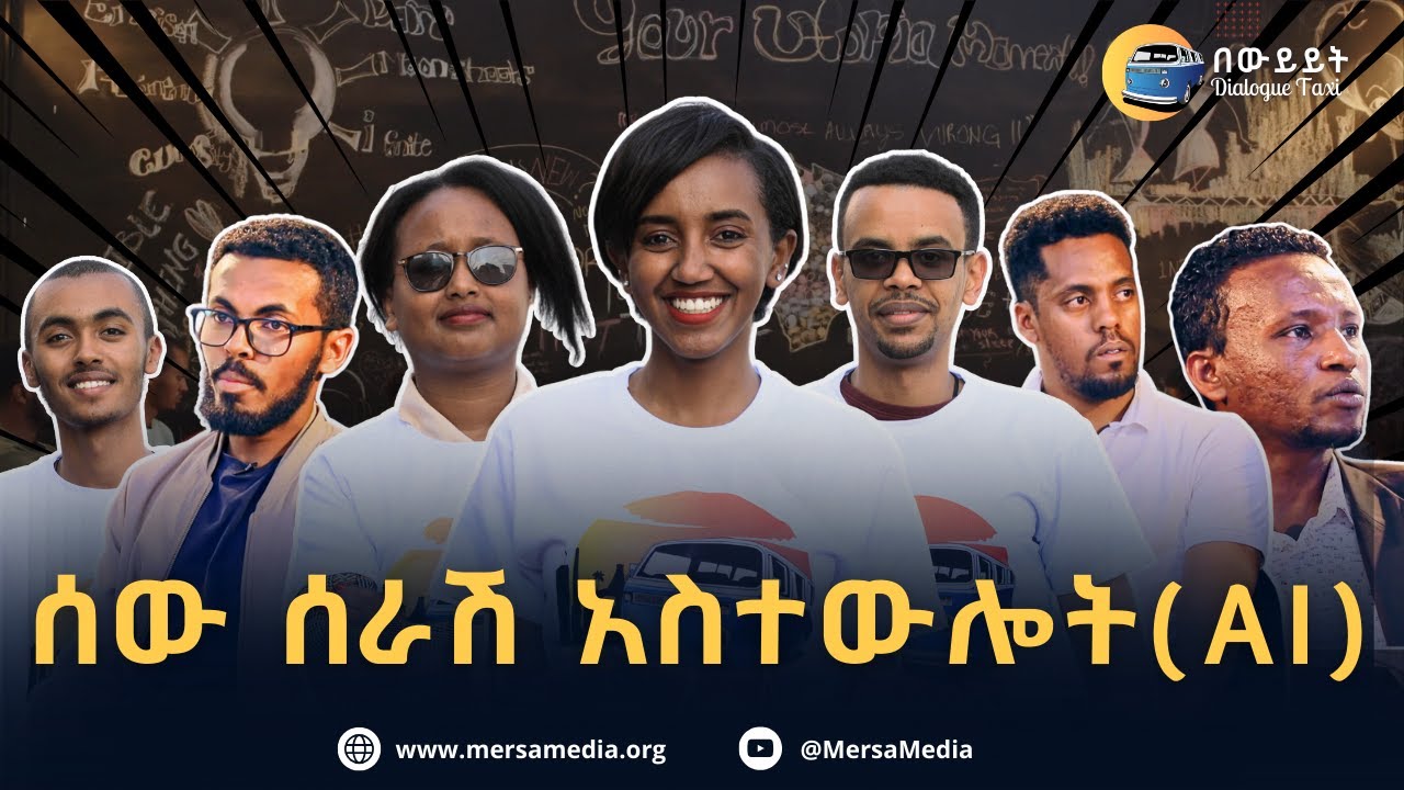 ስለ ሰው ሰራሽ አስተውሎት ወይም AI እንወያይ! || Dialogue Taxi Episode 03 || በውይይት