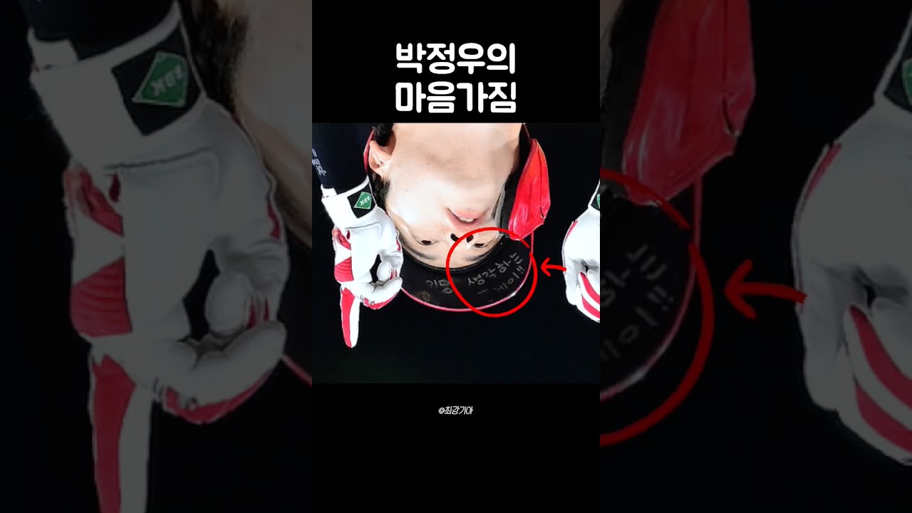박정우의 마음가짐