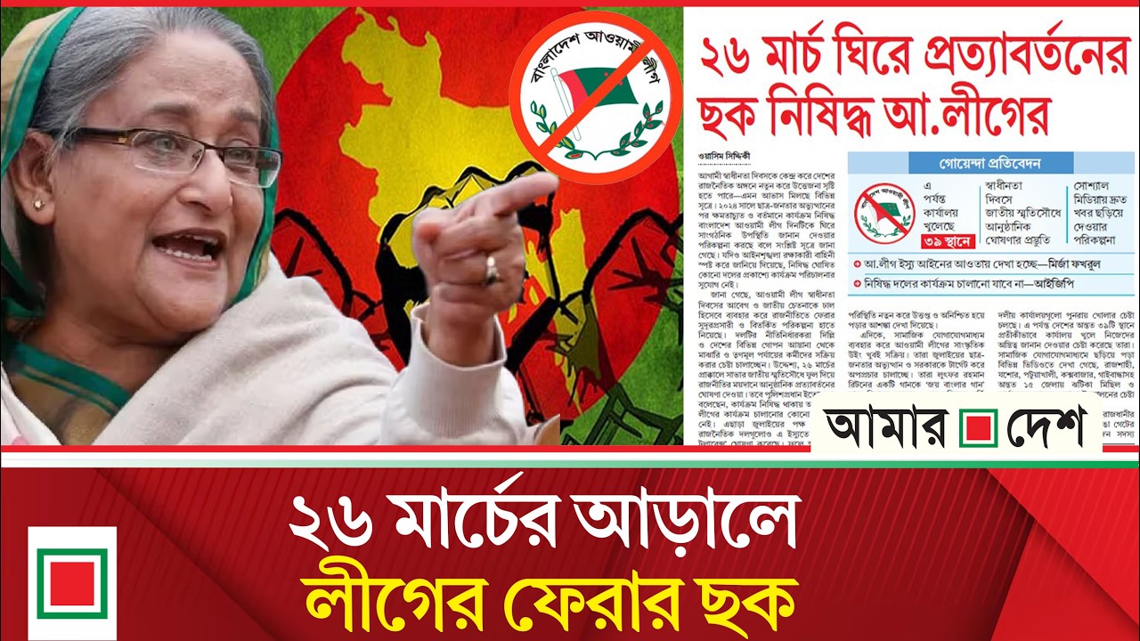 লিড নিউজ: ‘২৬ মার্চ’ মাস্টারপ্ল্যান নিয়ে এগোচ্ছে আ.লীগ | Lead News | Amar Desh
