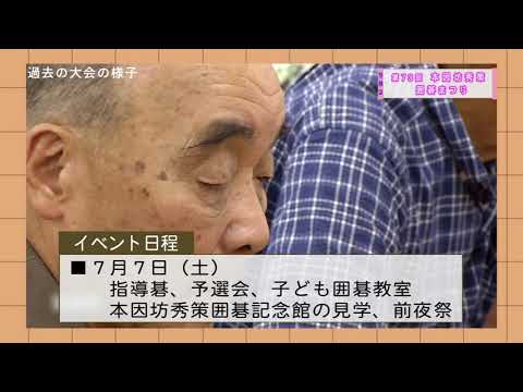 ピックアップ情報おのみち第850回「第73回本因坊秀策囲碁まつり」