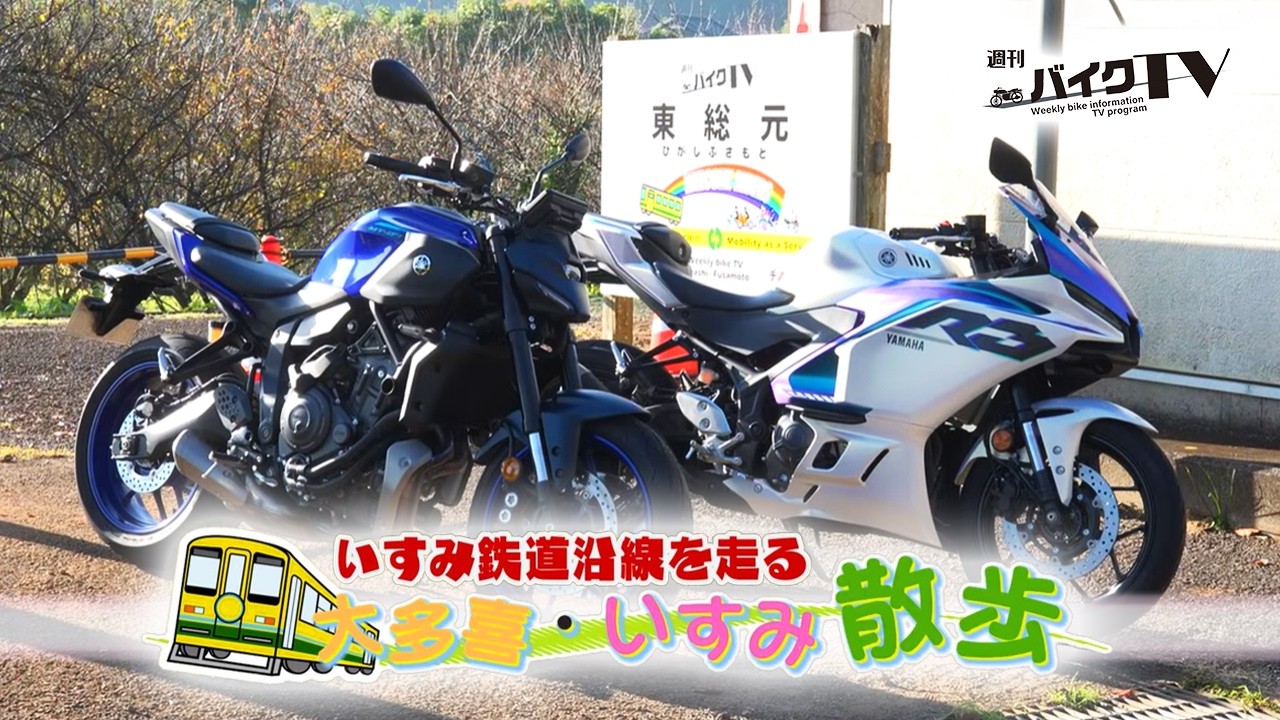 『週刊バイクTV』#1130「いすみ鉄道沿線を走る　大多喜・いすみ散歩①」【チバテレ公式】