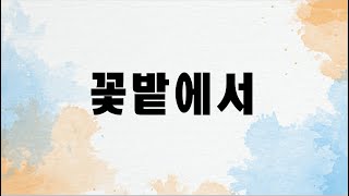 꽃밭에서 (첼로+피아노, 가사 & 손가락 번호 포함)