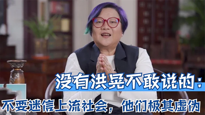 没有洪晃不敢说的：不要迷信上流社会，他们不仅痛苦还极虚伪下流 - 天天要闻