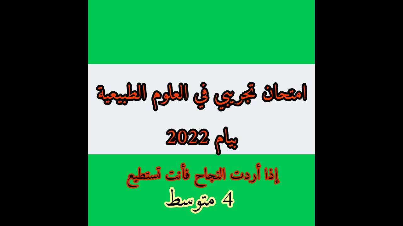 امتحان تجريبي في ماده العلوم الطبيعية رابعة متوسط نموذج 2