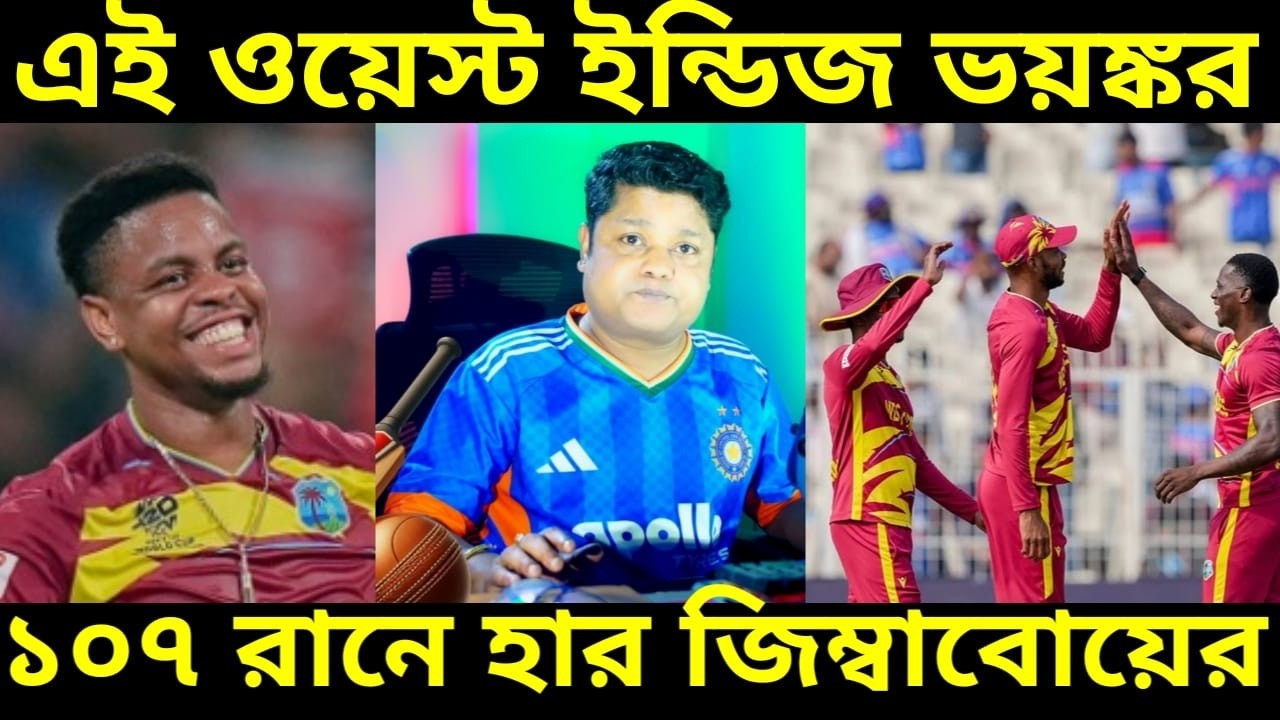 T20 WC 26 WI Beat ZIM : এই বিশ্বকাপের টপ স্কোর ২৫৪ বানিয়ে জিম্বাবোয়েকে দুরমুশ করে জয় ওয়েস্ট ইন্ডিজের