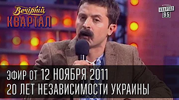 Вечерний Квартал от 12.11.2011 | Олег Ляшко в гостях у Мыколы Вересня | Новости на Ландик-ТВ