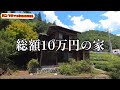 10万円の家 田舎の家ルームツアー