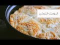 البوريك التركي بالجبنة