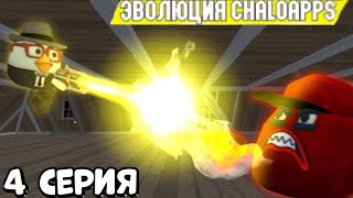 Эволюция чао лапса 4 серия🐔🐔🐔