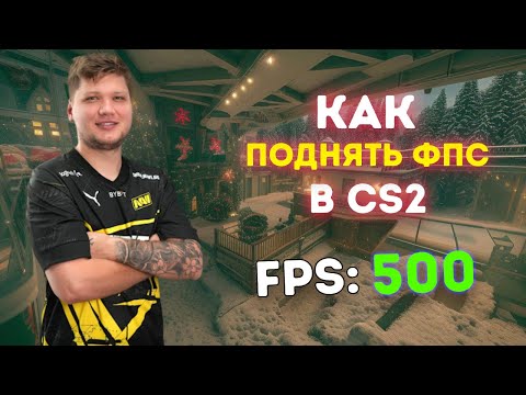 КАК ПОДНЯТЬ ФПС