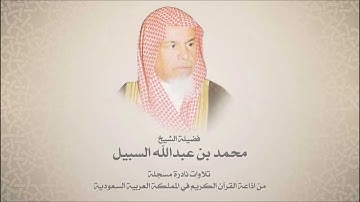 الشيخ محمد السبيل - من سورة البلد حتى سورة الناس